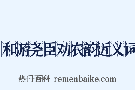 和游尧臣劝农韵近义词是什么意思的图片